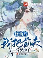 《修仙后，我把前夫骨灰扬了》小说封面