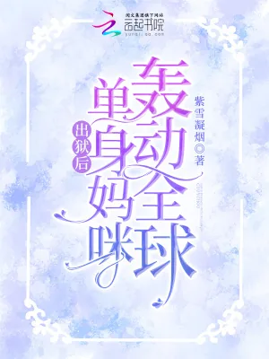 《出狱后，单身妈咪轰动全球》小说封面