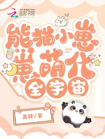 《熊猫小崽崽萌化全宇宙》小说封面