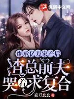 《继承亿万家产后，渣总前夫哭着求复合》小说封面