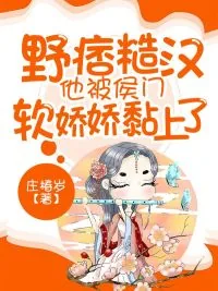 《野痞糙汉他被侯门软娇娇黏上了》小说封面