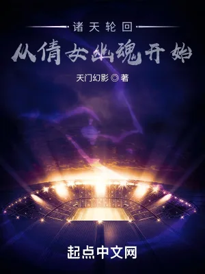 《诸天轮回：从倩女幽魂开始》小说封面