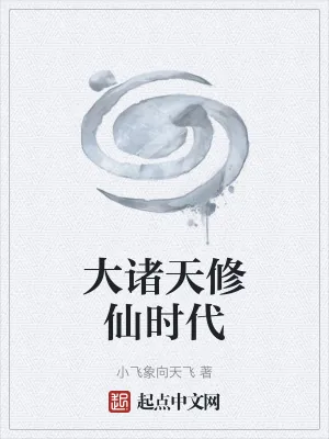 《大诸天修仙时代》小说封面