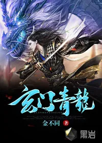 《玄门青龙》小说封面