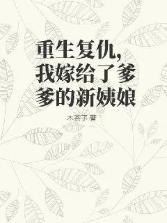 《重生复仇，我嫁给了爹爹的新姨娘》小说封面