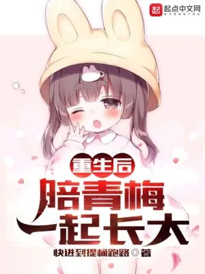 《重生后，陪青梅一起长大》小说封面