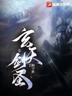 《玄天剑圣》小说封面