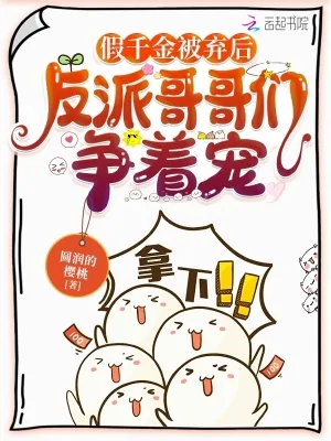 《假千金被弃后，反派哥哥们争着宠》小说封面