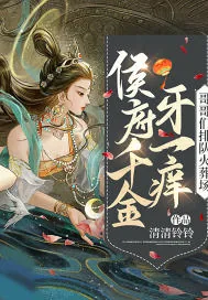 《侯府千金牙一痒，哥哥们排队火葬场》小说封面