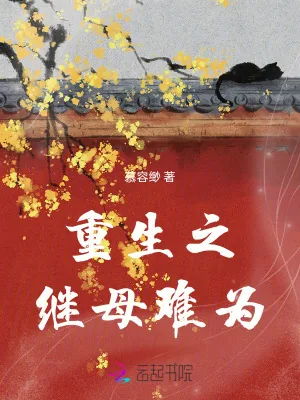 《重生之继母难为》小说封面