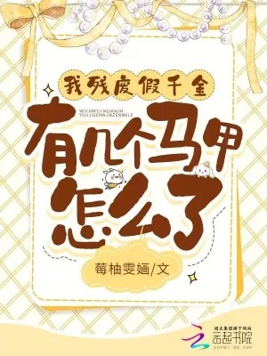 《我残废假千金，有几个马甲怎么了》小说封面