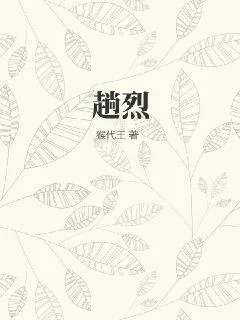 《趟烈》小说封面