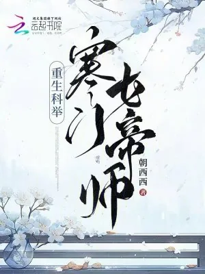 《重生科举：寒门女帝师》小说封面