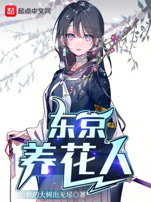 《东京养花人》小说封面