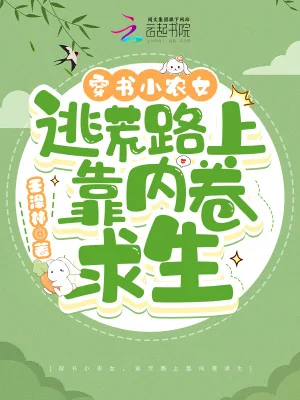 《穿书小农女,逃荒路上靠内卷求生》小说封面