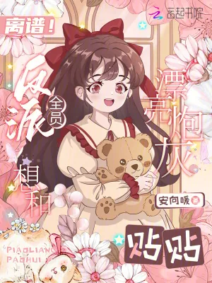 《离谱！反派全员想和漂亮炮灰贴贴》小说封面