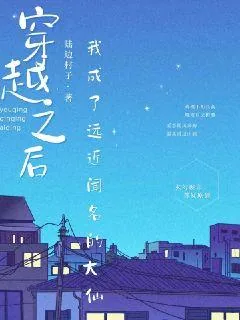《穿越之后我成了远近闻名的大仙》小说封面