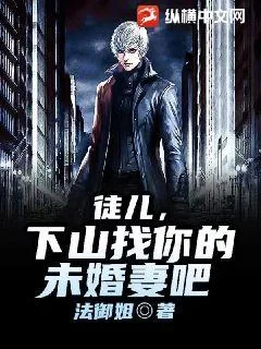 《徒儿，下山找你的未婚妻吧》小说封面