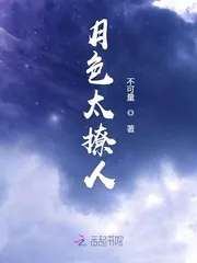 《月色太撩人》小说封面