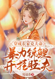 《穿成农家克夫命，暴力锦鲤开挂旺夫》小说封面