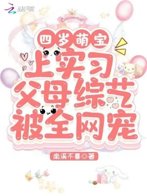 《四岁萌宝上实习父母综艺被全网宠》小说封面