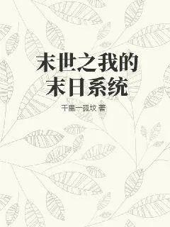 《末世之我的末日系统》小说封面