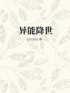 《异能降世》小说封面