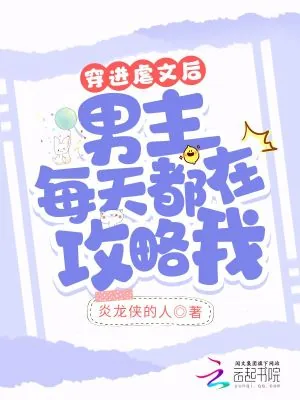 《穿进虐文后男主每天都在攻略我》小说封面