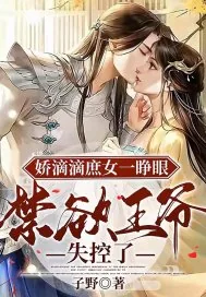 《娇滴滴庶女一睁眼,禁欲王爷失控了》小说封面