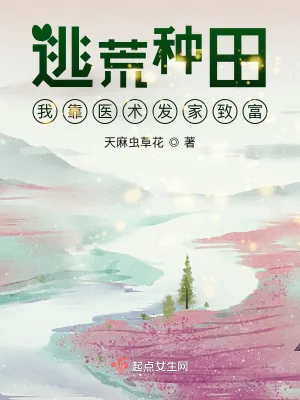 《逃荒种田：我靠医术发家致富》小说封面
