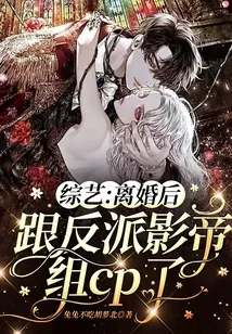 《综艺:离婚后跟反派影帝组cp了》小说封面