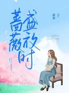 《蔷薇盛放时》小说封面