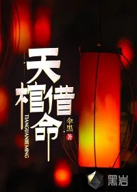 《天棺借命》小说封面