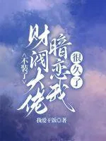 《不装了，财阀大佬暗恋我很久了》小说封面