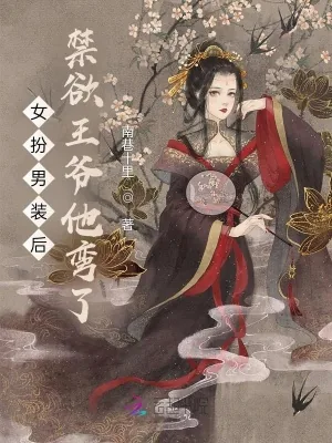 《女扮男装后禁欲王爷他弯了》小说封面