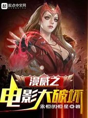 《漫威之电影大破坏》小说封面