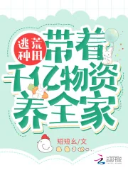 《逃荒种田:带着千亿物资养全家》小说封面