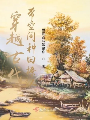《穿越古代带空间种田撩汉》小说封面