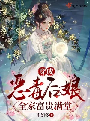 《穿成恶毒后娘,全家富贵满堂》小说封面