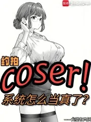《约拍COSER，系统怎么当真了》小说封面