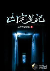 《凶宅笔记》小说封面