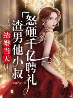 《结婚当天，渣男他小叔怒砸千亿聘礼》小说封面