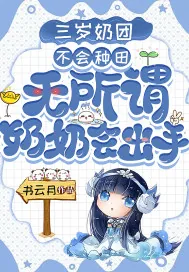 《三岁奶团不会种田?无所谓,奶奶会出手》小说封面