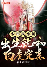《少年风水师，出生就和白虎定亲》小说封面