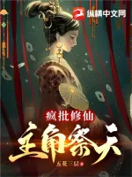 《疯批修仙，主角祭天》小说封面