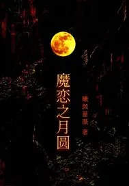 《魔恋之月圆》小说封面