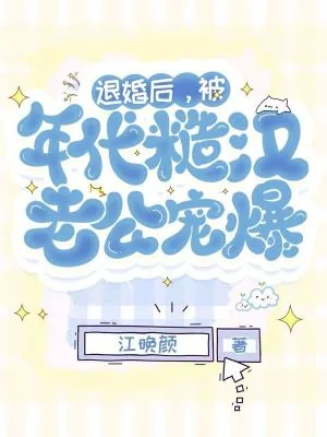 《重生年代，退婚嫁最猛糙汉子》小说封面