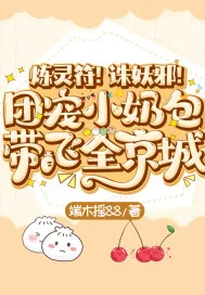 《炼灵符！诛妖邪！团宠小奶包带飞全京城》小说封面