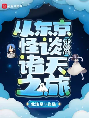 《从东京怪谈开始的诸天之旅》小说封面