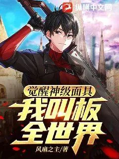 《觉醒神级面具，我叫板全世界！》小说封面